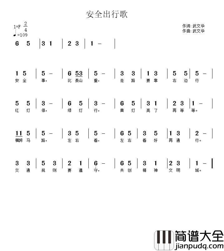 安全出行歌简谱_武文华词/武秀林曲