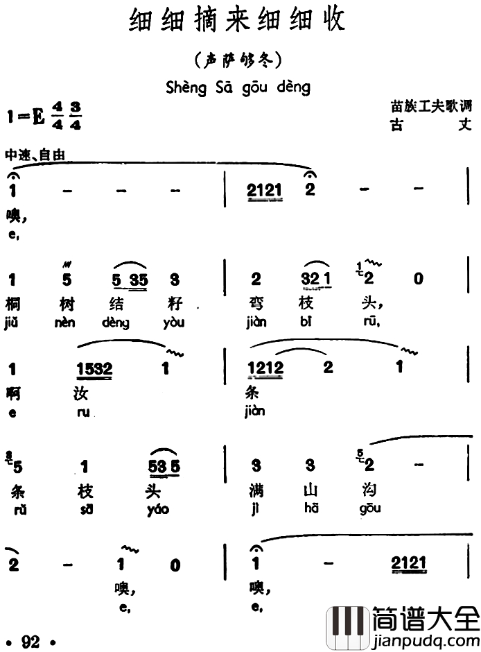 细细摘来细细收简谱_声萨够冬、苗族工夫歌调