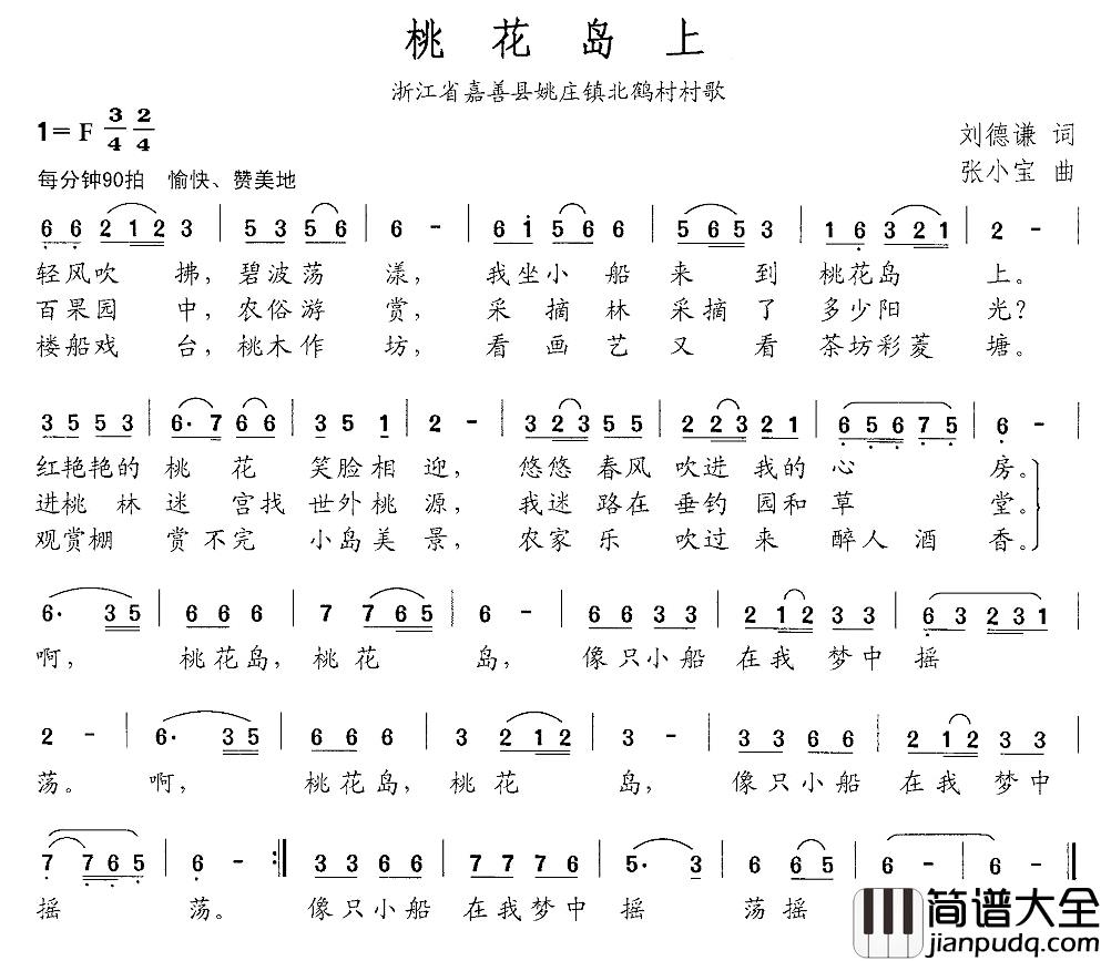 桃花岛上简谱_刘德谦词/张小宝曲