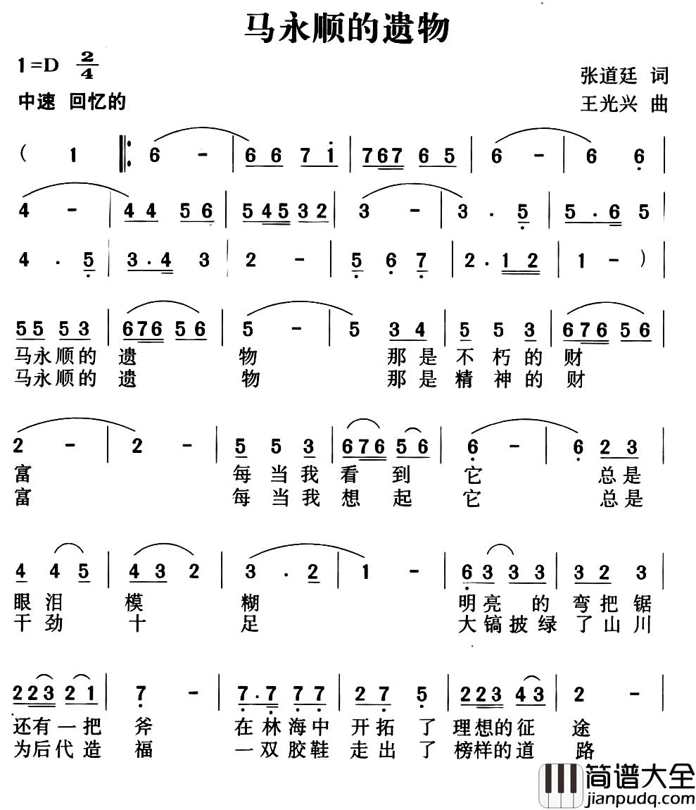 马永顺的遗物简谱_张道廷词/王光兴曲王越_