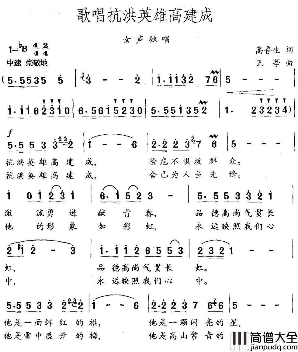 歌唱抗洪英雄高建成简谱_高鲁生词_王莘曲