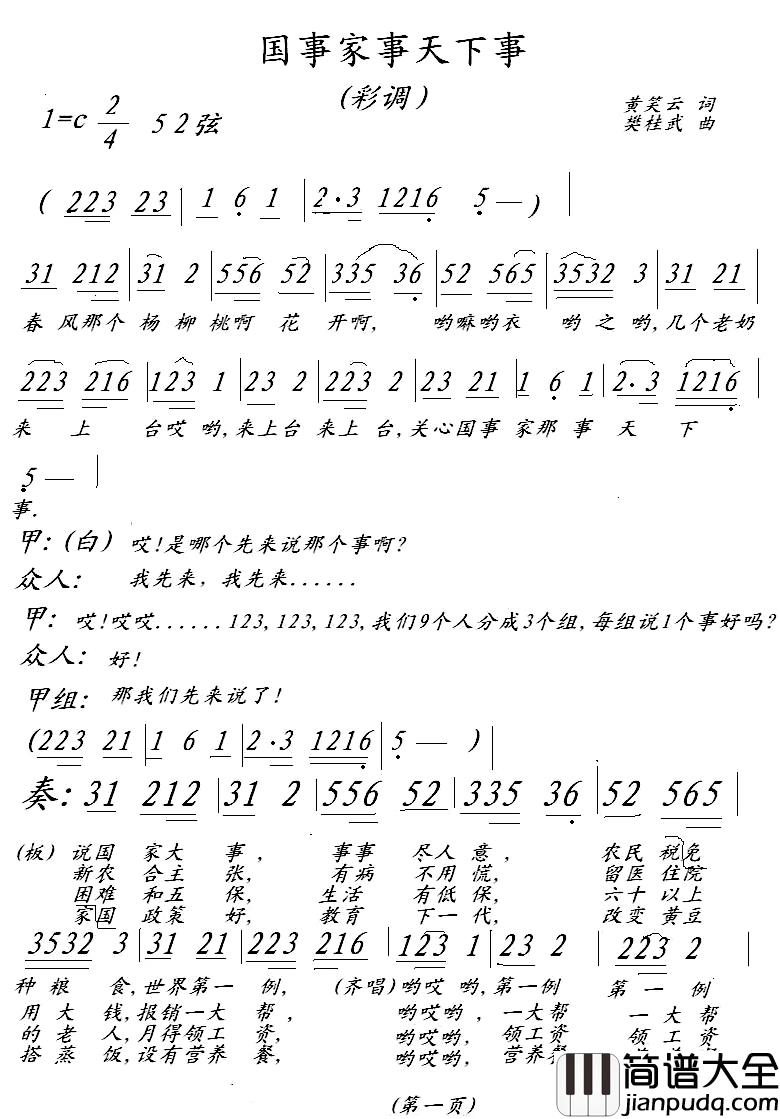 国事家事天下事简谱_黄笑云词/樊桂武曲农村业余文艺爱好者_
