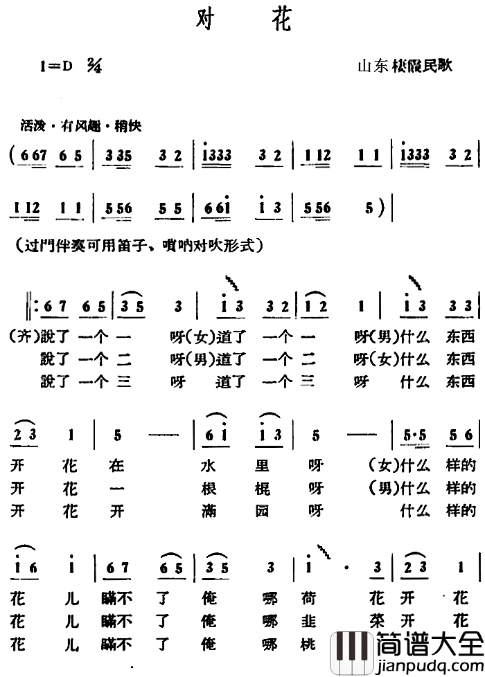 对花简谱_山东棲霞民歌