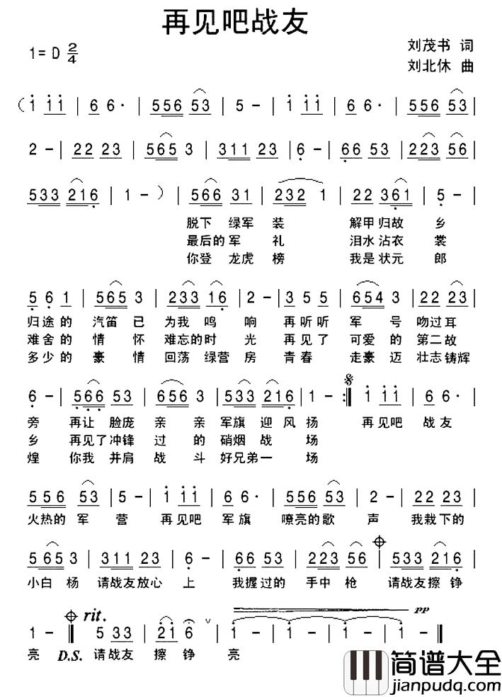 再见吧战友简谱_刘茂书词_刘北休曲