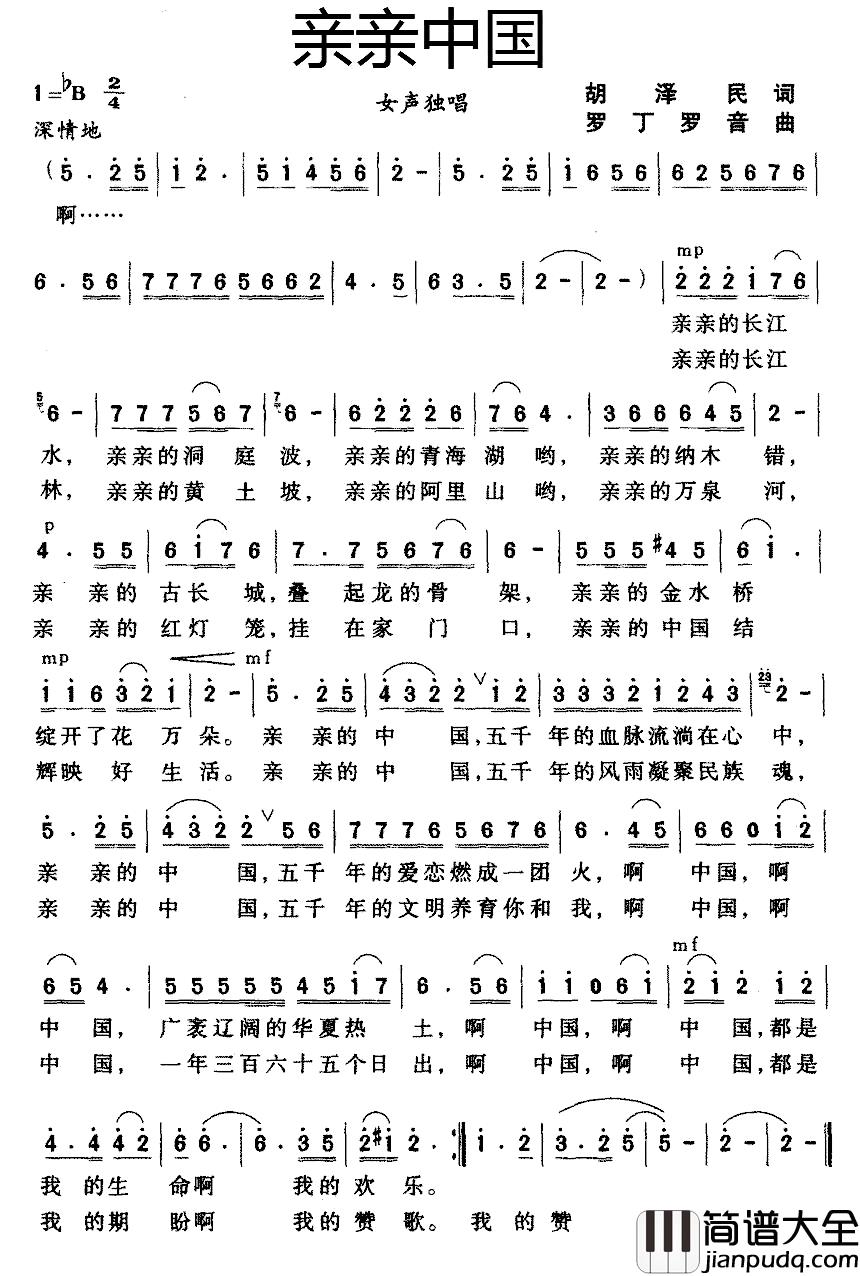亲亲中国简谱_胡泽民词_罗丁_罗音曲
