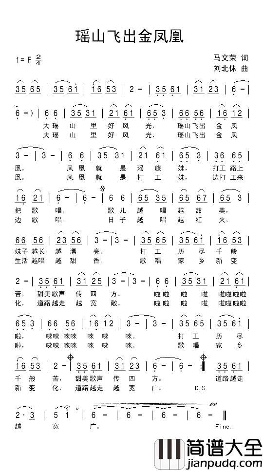 瑶山飞出金凤凰简谱_马文荣词/刘北休曲