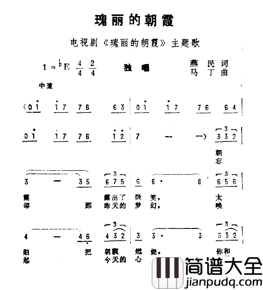 瑰丽的朝霞简谱_电视剧_瑰丽的朝霞_主题曲
