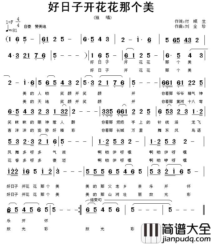 好日子开花花那个美简谱_付顺生词_刘全珍曲