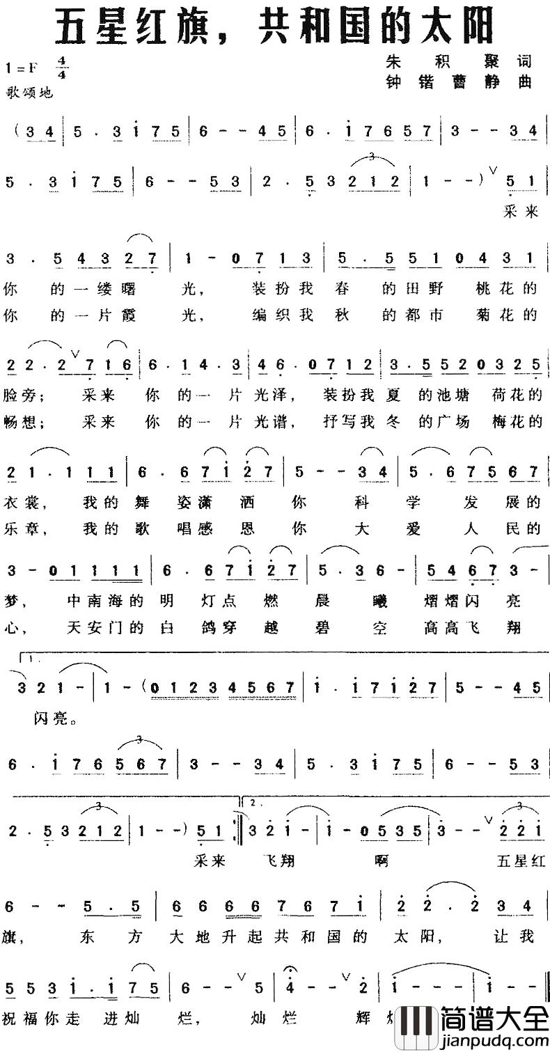 五星红旗，共和国的太阳简谱_朱积聚词/钟锴、曹静曲
