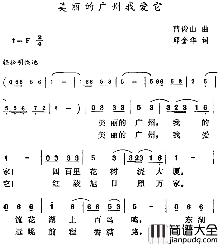 美丽的广州我爱它简谱_邱金华词/曹俊山曲