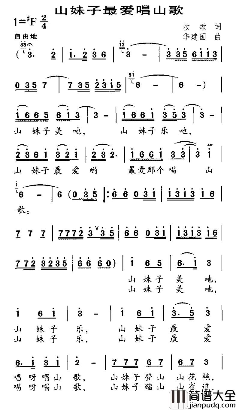 山妹子最爱唱山歌简谱_牧歌词/华建国曲