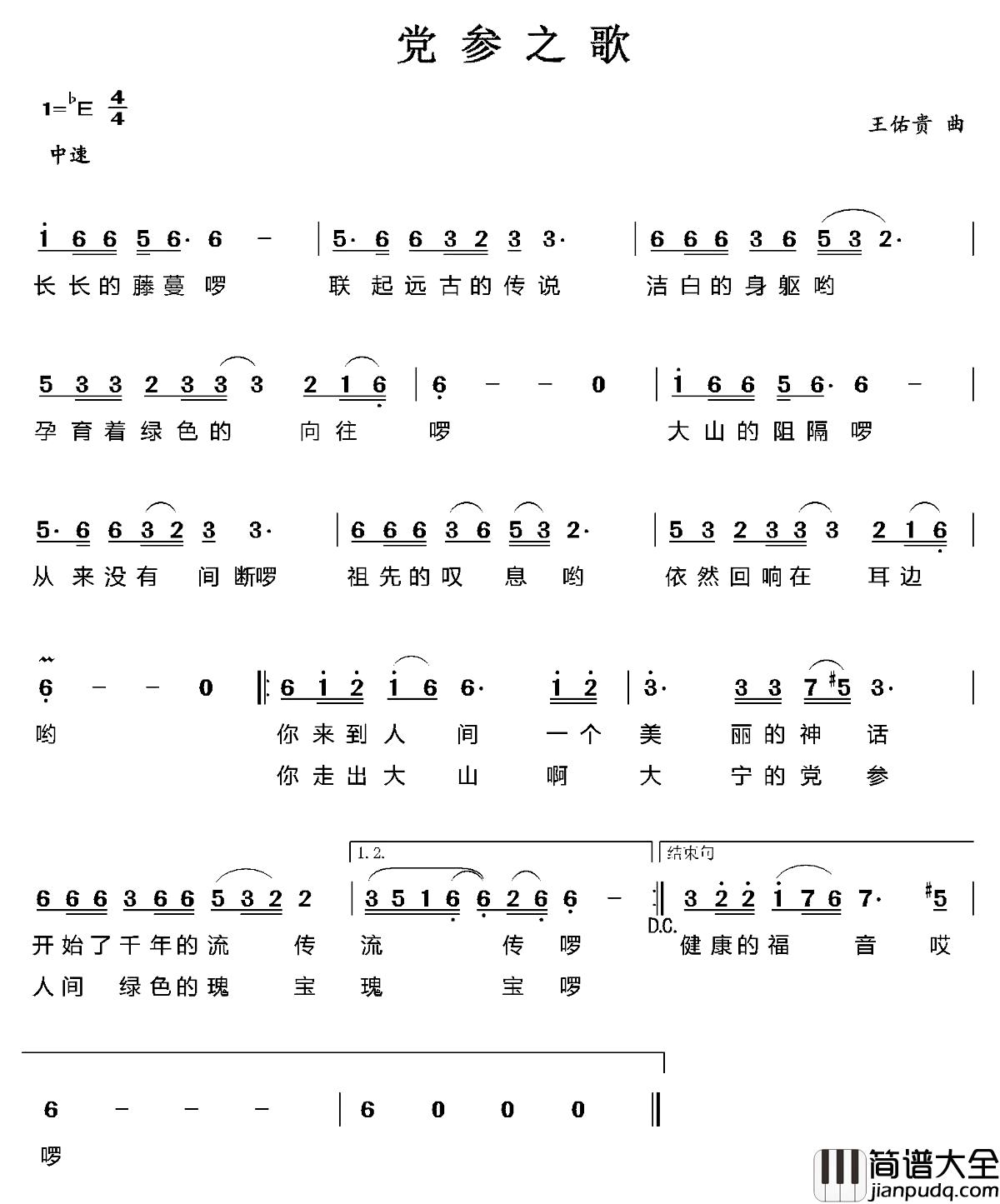 党参之歌简谱_
