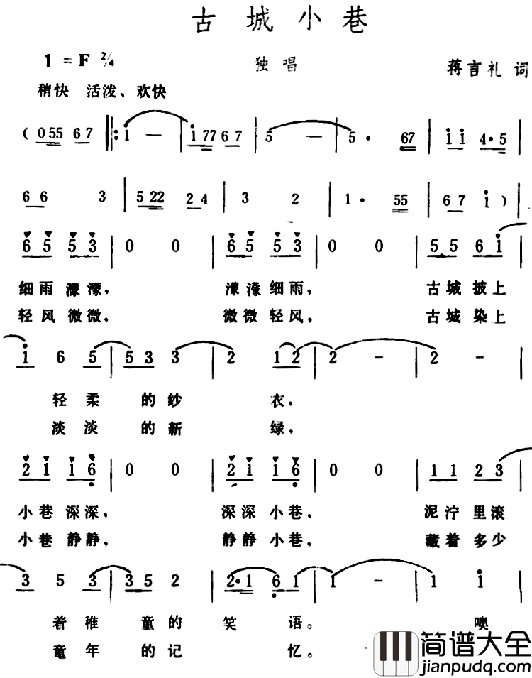 古城小巷_简谱_蒋言礼词_生茂曲