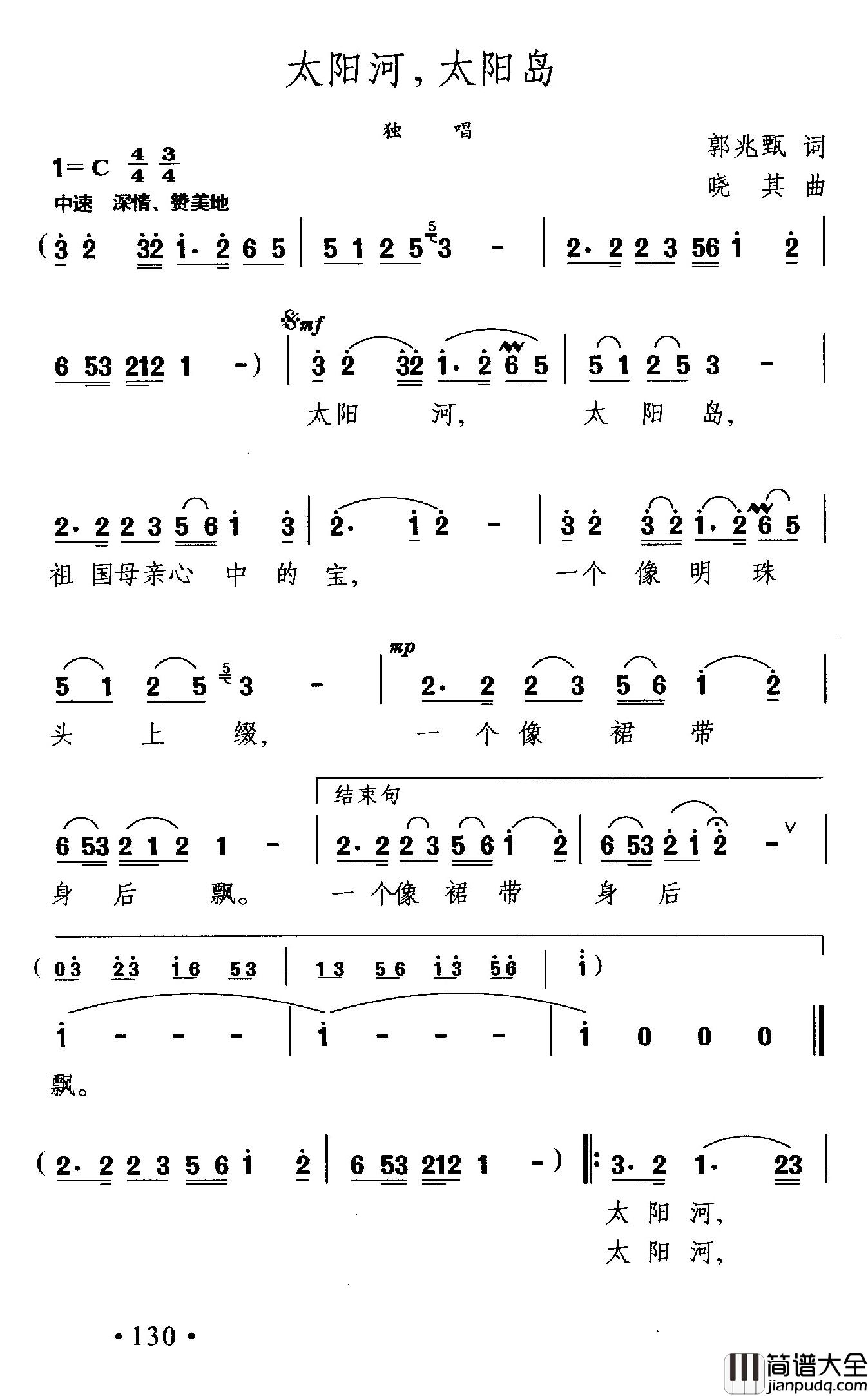 太阳河,太阳岛简谱_郭兆甄词/晓其曲
