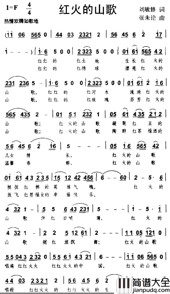 红火的山歌简谱_刘敏修词/张朱论曲