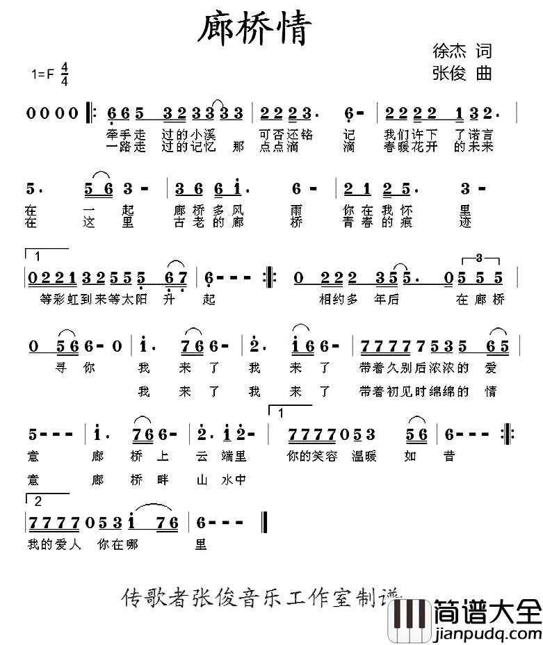廊桥情简谱_徐杰词/张俊曲
