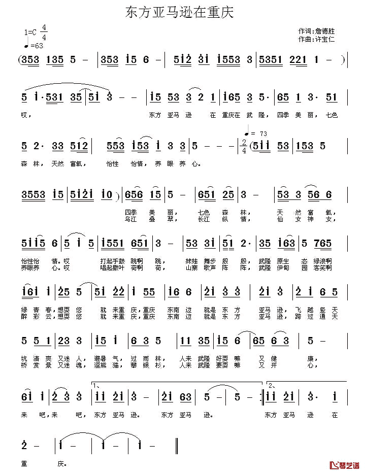 东方亚马逊在重庆简谱_詹德胜词/许宝仁曲