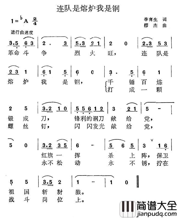 连队是熔炉我是钢简谱_李育生词/缪杰曲