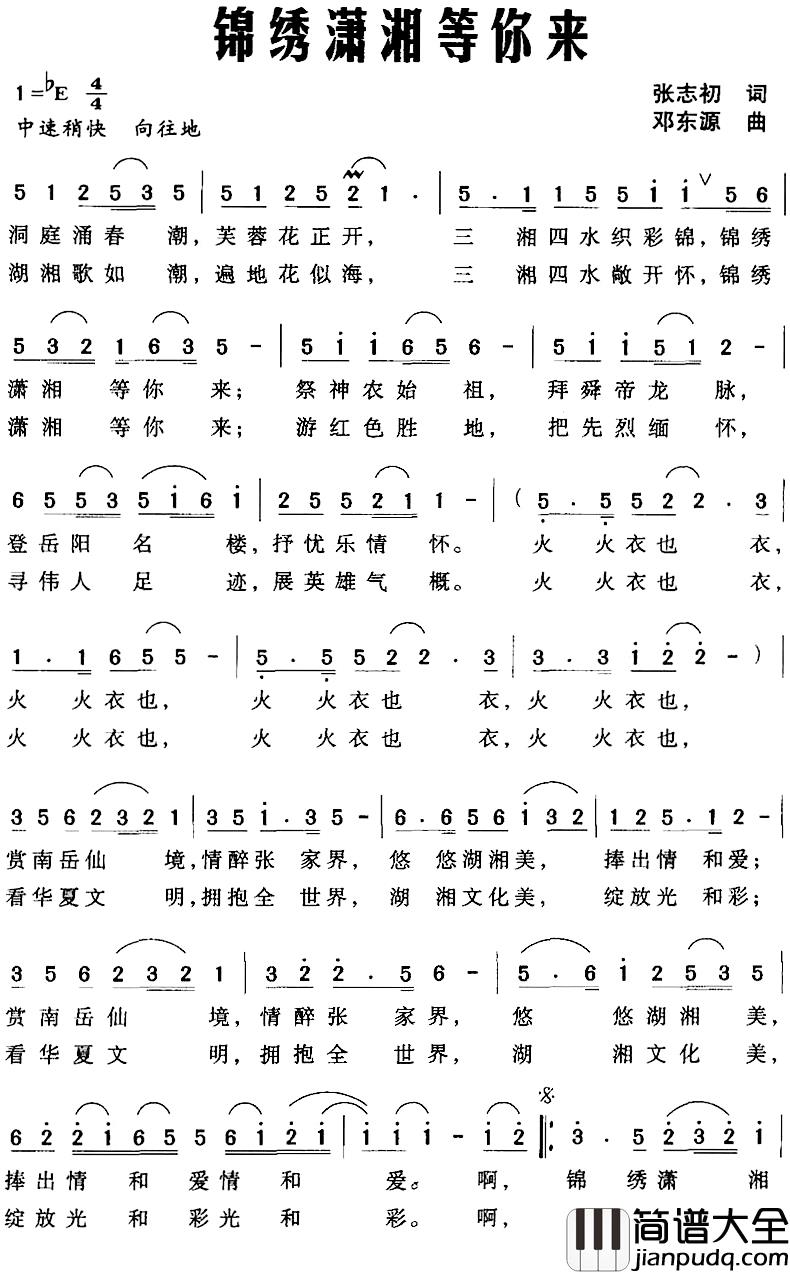 锦绣潇湘等你来简谱_张志初词/邓东源曲