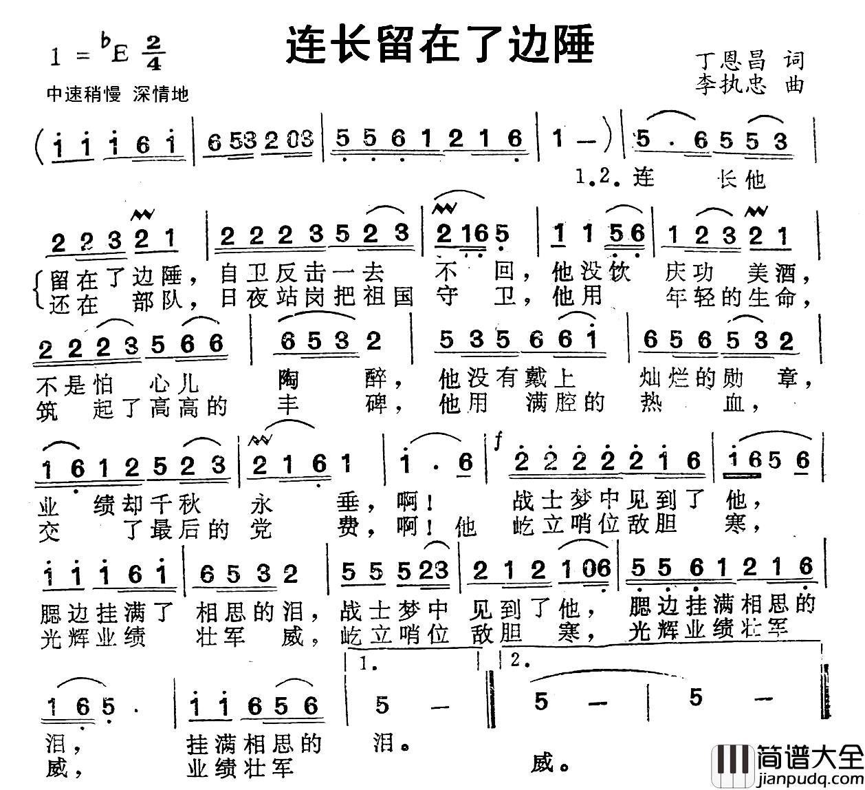 连长留在了边陲简谱_丁恩昌词_李执忠曲