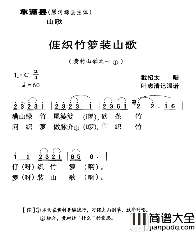 河源民歌：我织竹篓装山歌简谱_