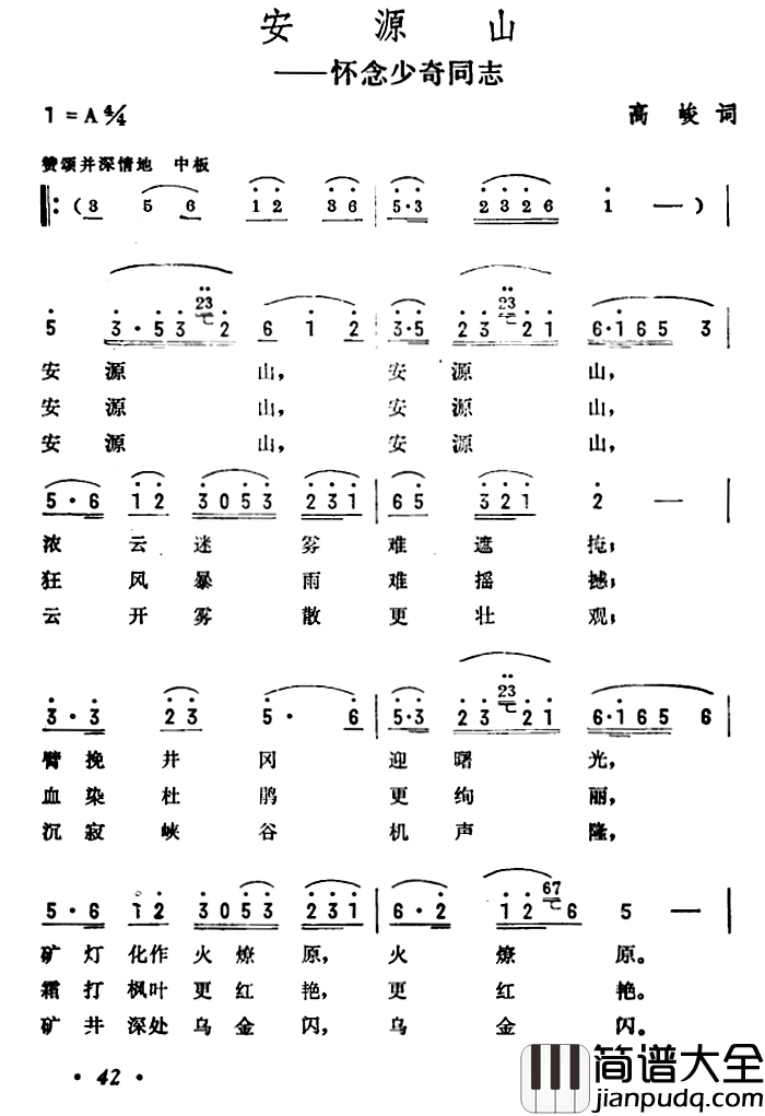 安源山简谱_怀念少奇同志