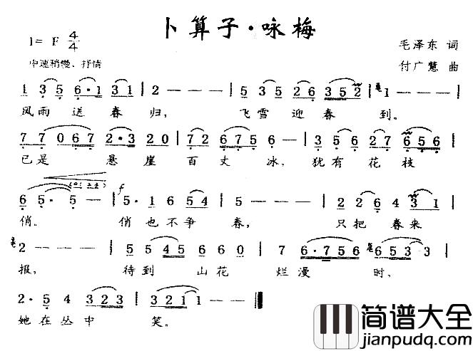 卜算子·咏梅简谱_毛泽东词_付广慧曲