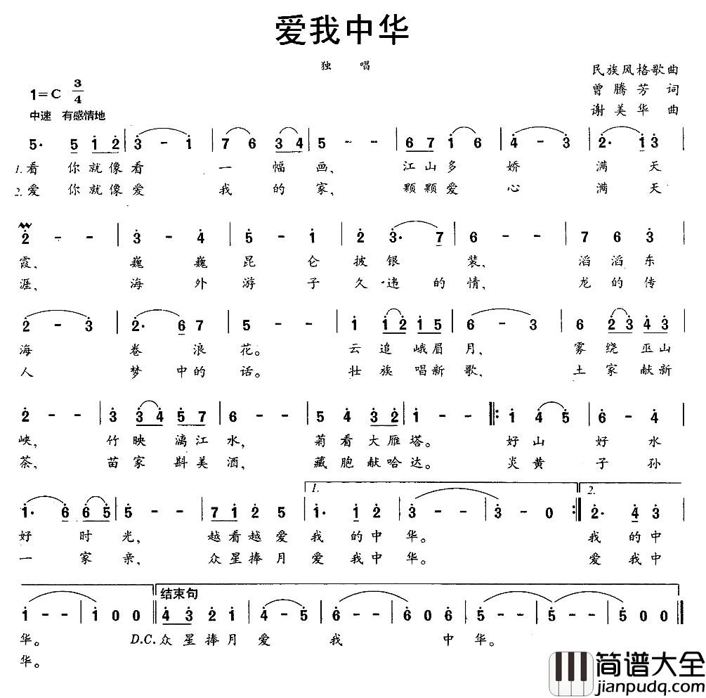 爱我中华简谱_曾腾芳词_谢美华曲