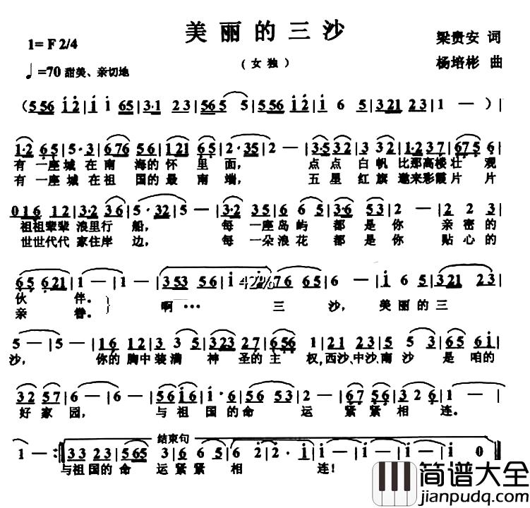 美丽的三沙简谱_梁贵安词_杨培彬曲