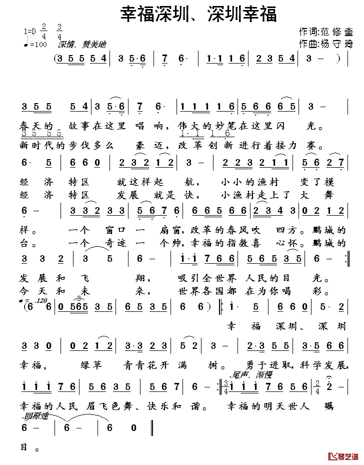 幸福深圳、深圳幸福简谱_范修奎词/杨守琦曲