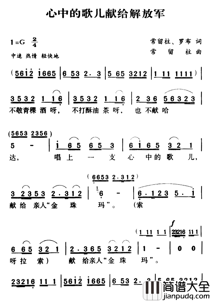 军歌金曲:心中的歌儿献给解放军简谱_常留柱罗布词/常留柱曲