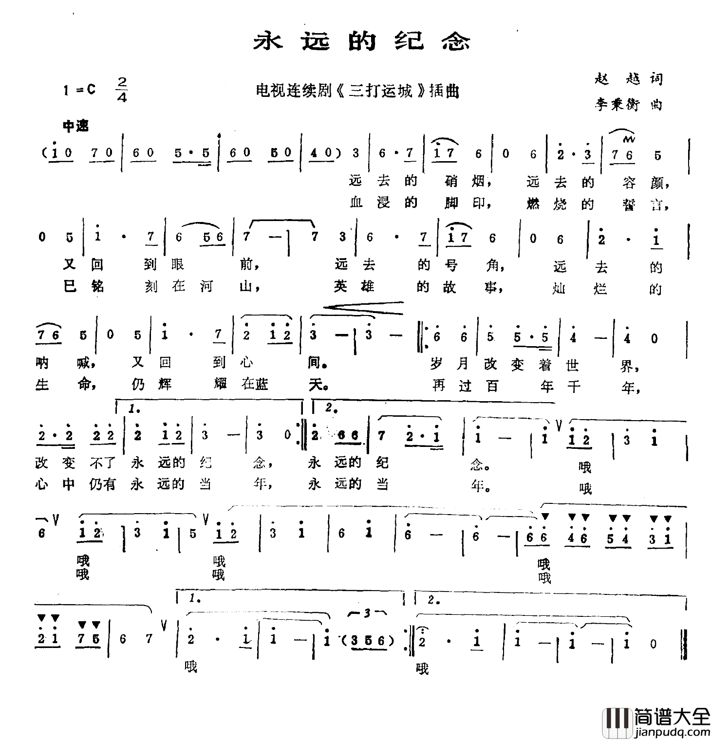 永远的纪念简谱_赵越词/李秉衡曲
