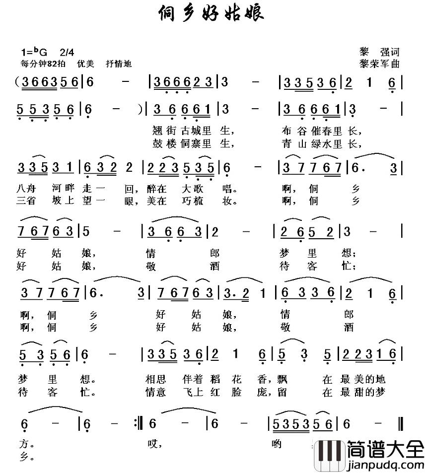 侗乡好姑娘简谱_黎强词/黎荣军曲