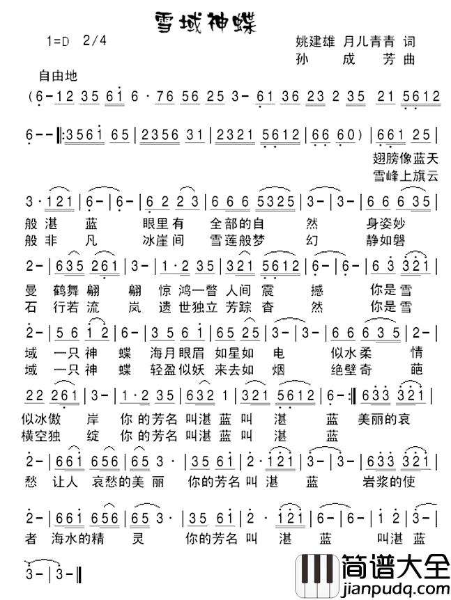 雪域神蝶简谱_姚建雄_月儿青青词_孙成芳曲
