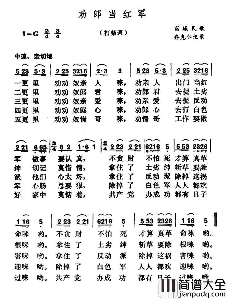 劝郎当红军简谱_河南商城民歌