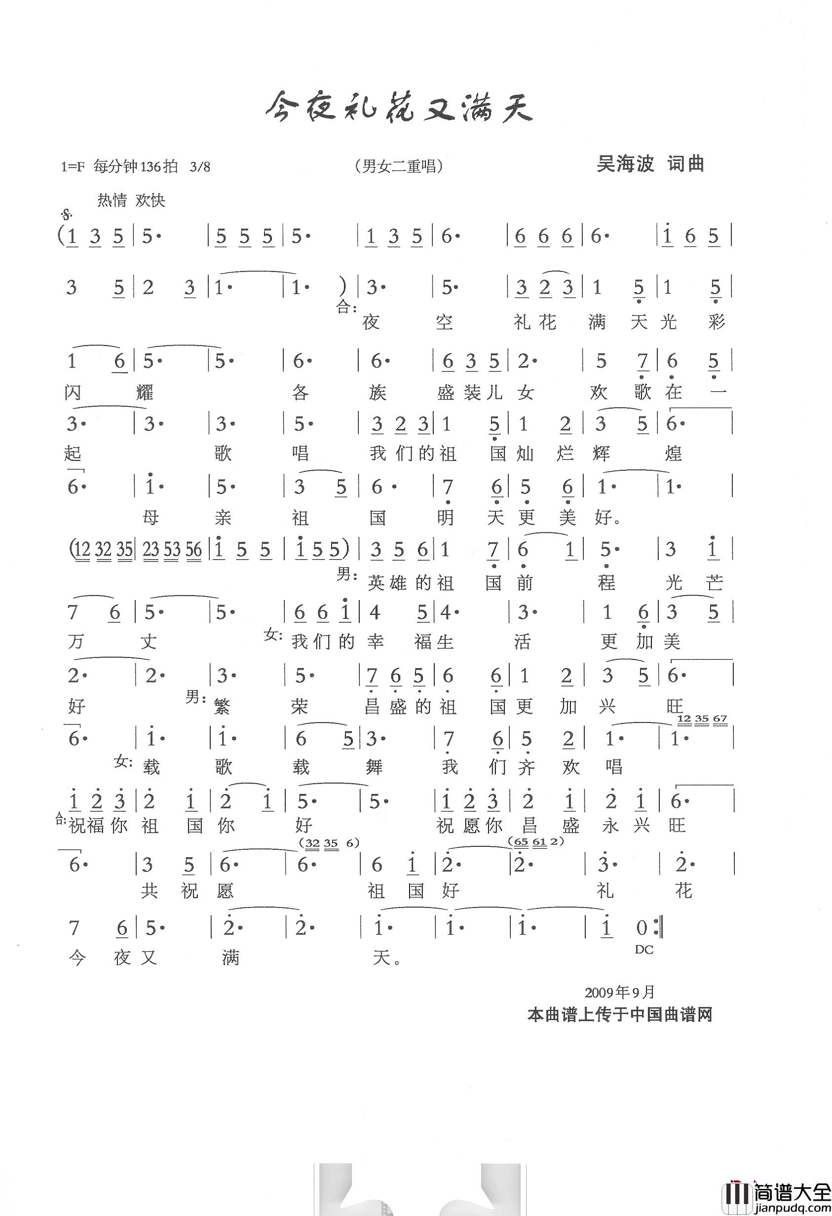 今夜礼花又满天简谱_吴海波词/吴海波曲