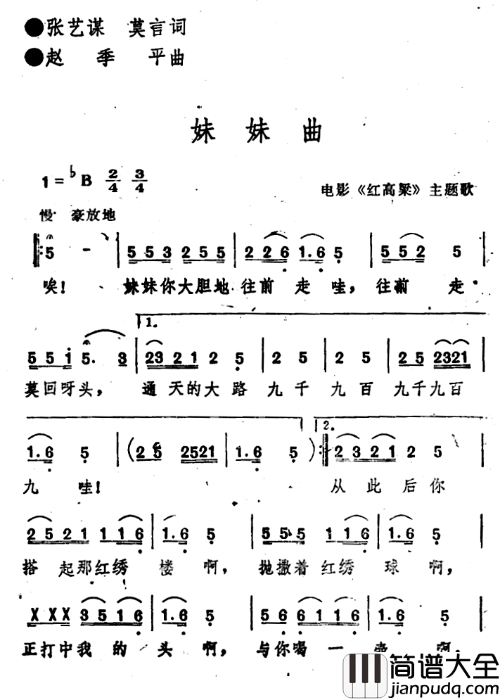 电影_红高粱_主题歌:妹妹曲简谱_张艺谋莫言词/赵季平曲
