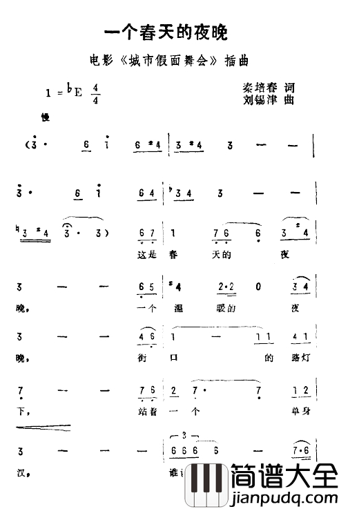 一个春天的夜晚简谱_电影_城市假面舞会_插曲