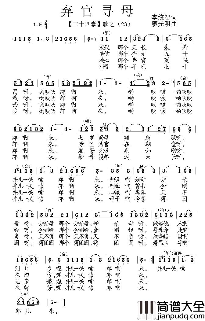 弃官寻母简谱_组歌_二十四孝_之二十三