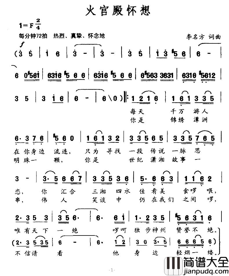 火官殿怀想简谱_李名方词/李名方曲