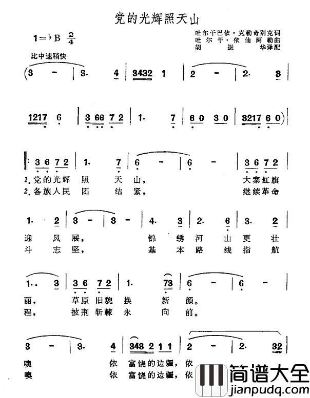 党的光辉照天山简谱_吐尔干巴依·克勤奇克别词/吐尔干·依仙阿勒曲