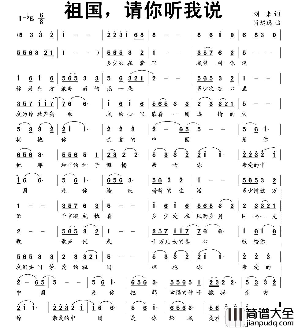 祖国，请你听我说简谱_刘未词_肖超逸曲