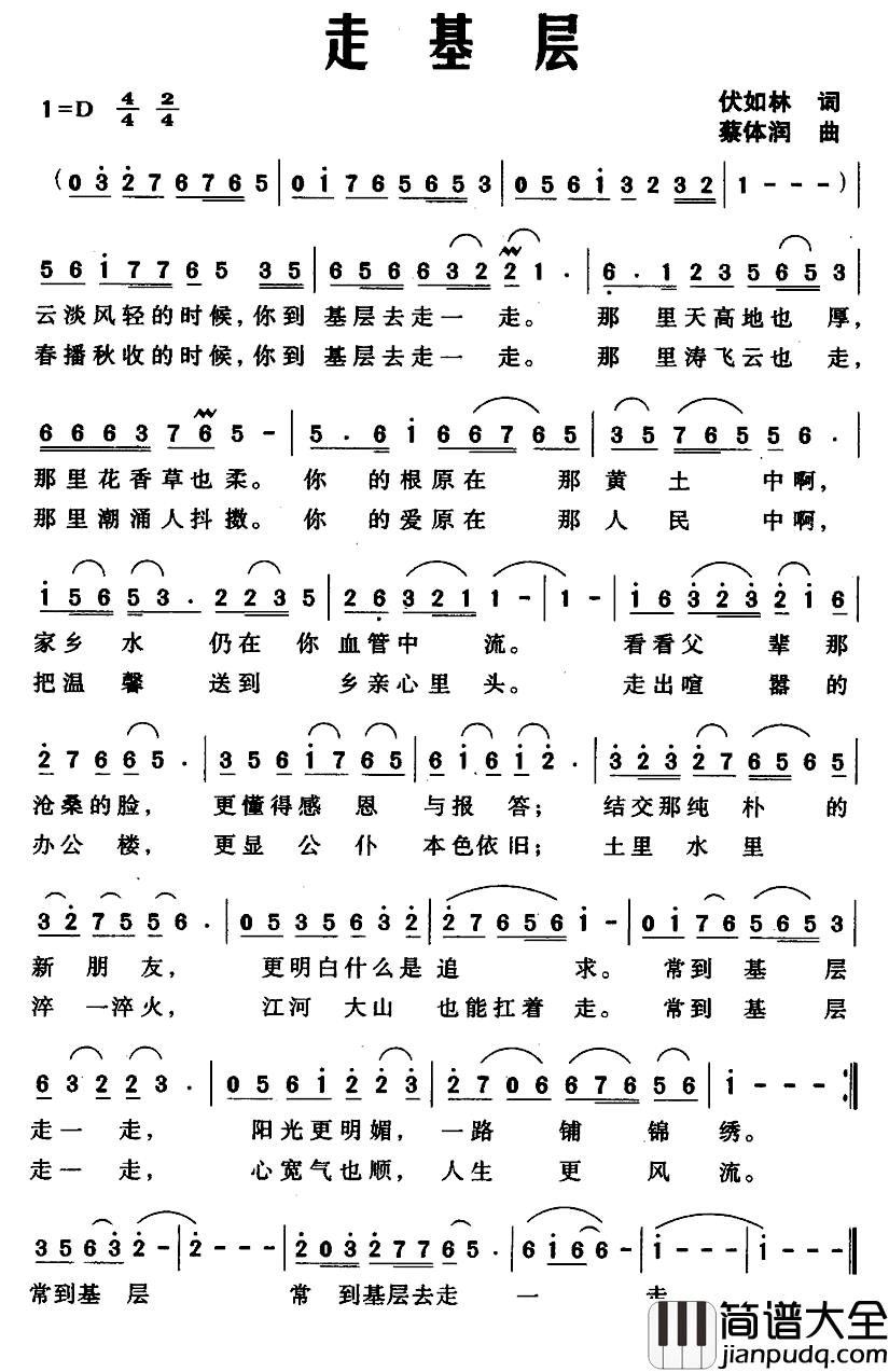走基层简谱_伏如林词_蔡体润曲