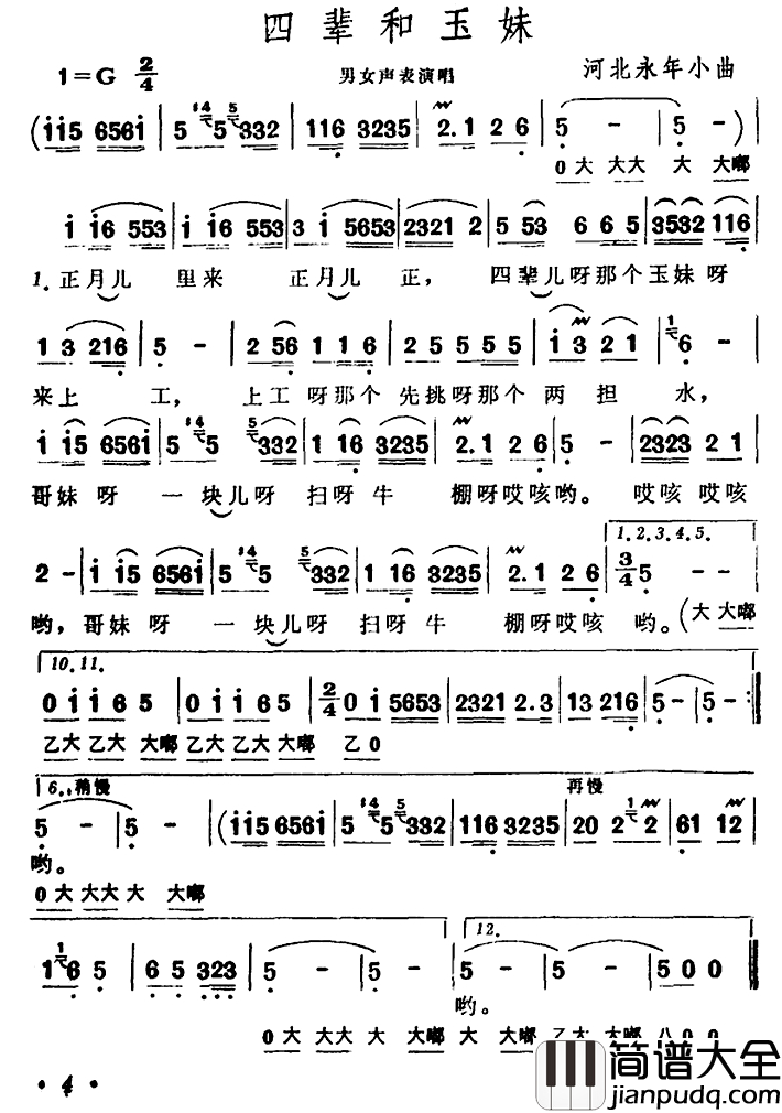 四辈和玉妹简谱_河北永年小曲