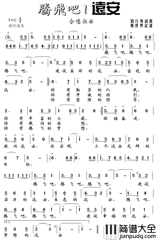 腾飞吧！远安简谱_刘行列词/刘行列曲