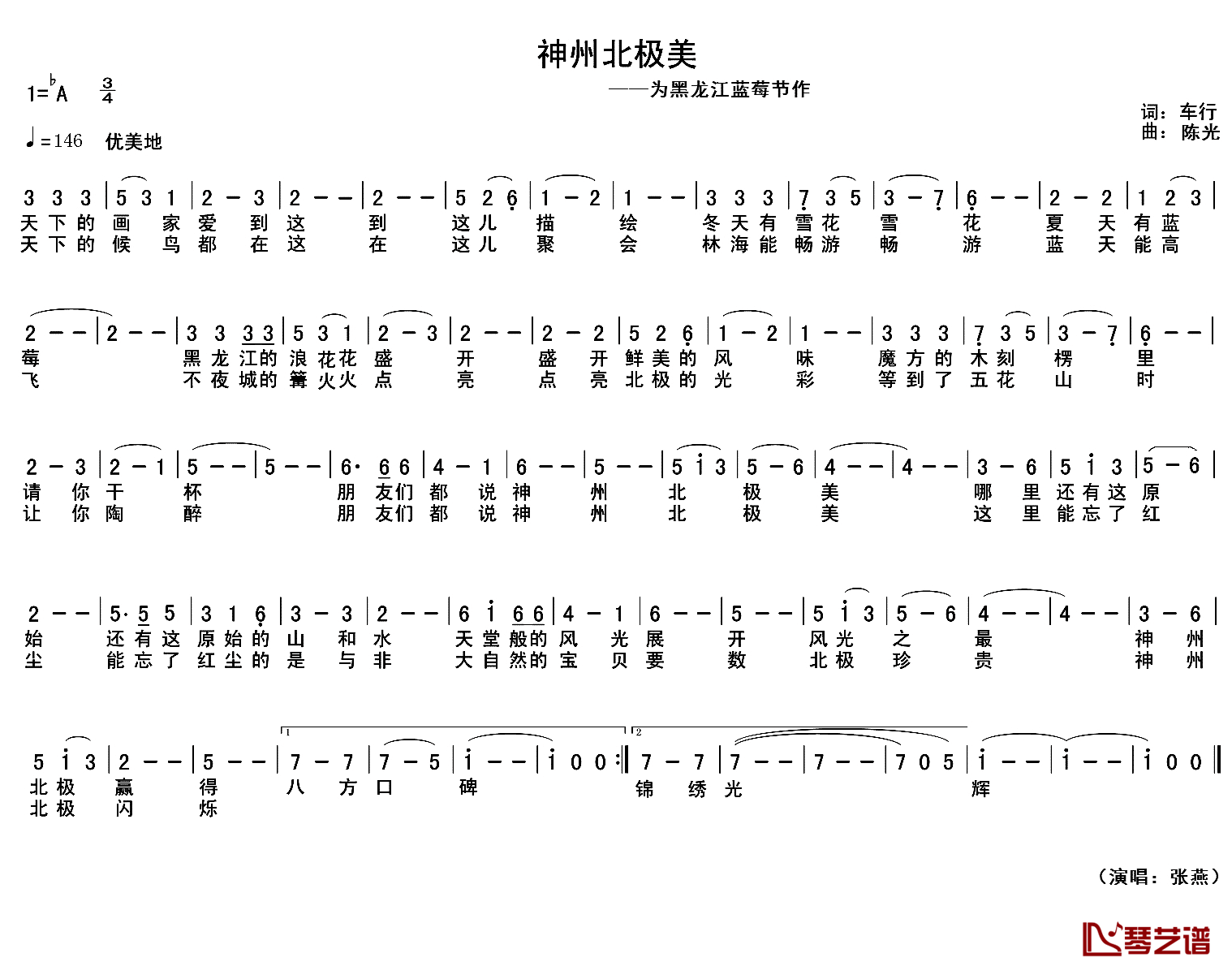 神州北极美简谱_为黑龙江蓝莓节作张燕_