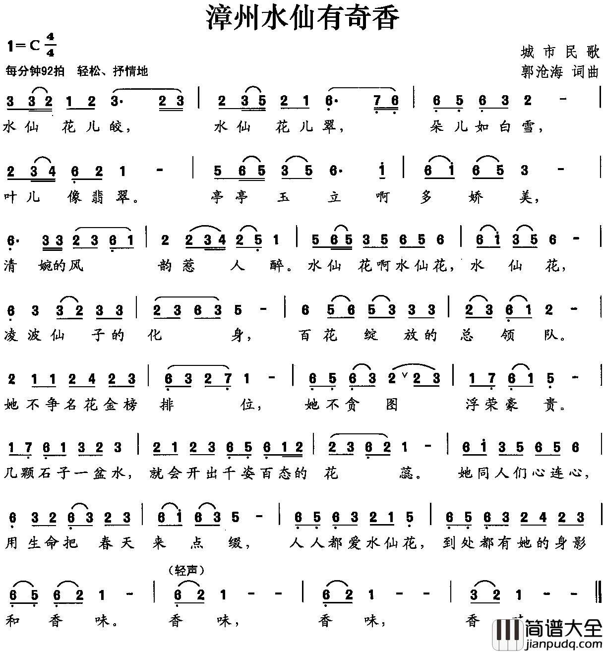 漳州水仙有奇香简谱_郭沧海词/郭沧海曲
