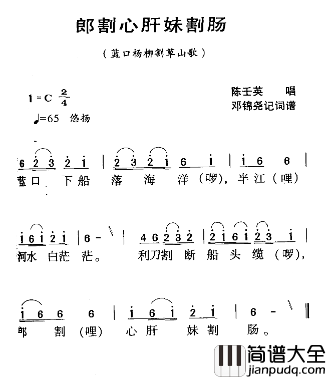 河源民歌：郎割心肝妹割肠简谱_