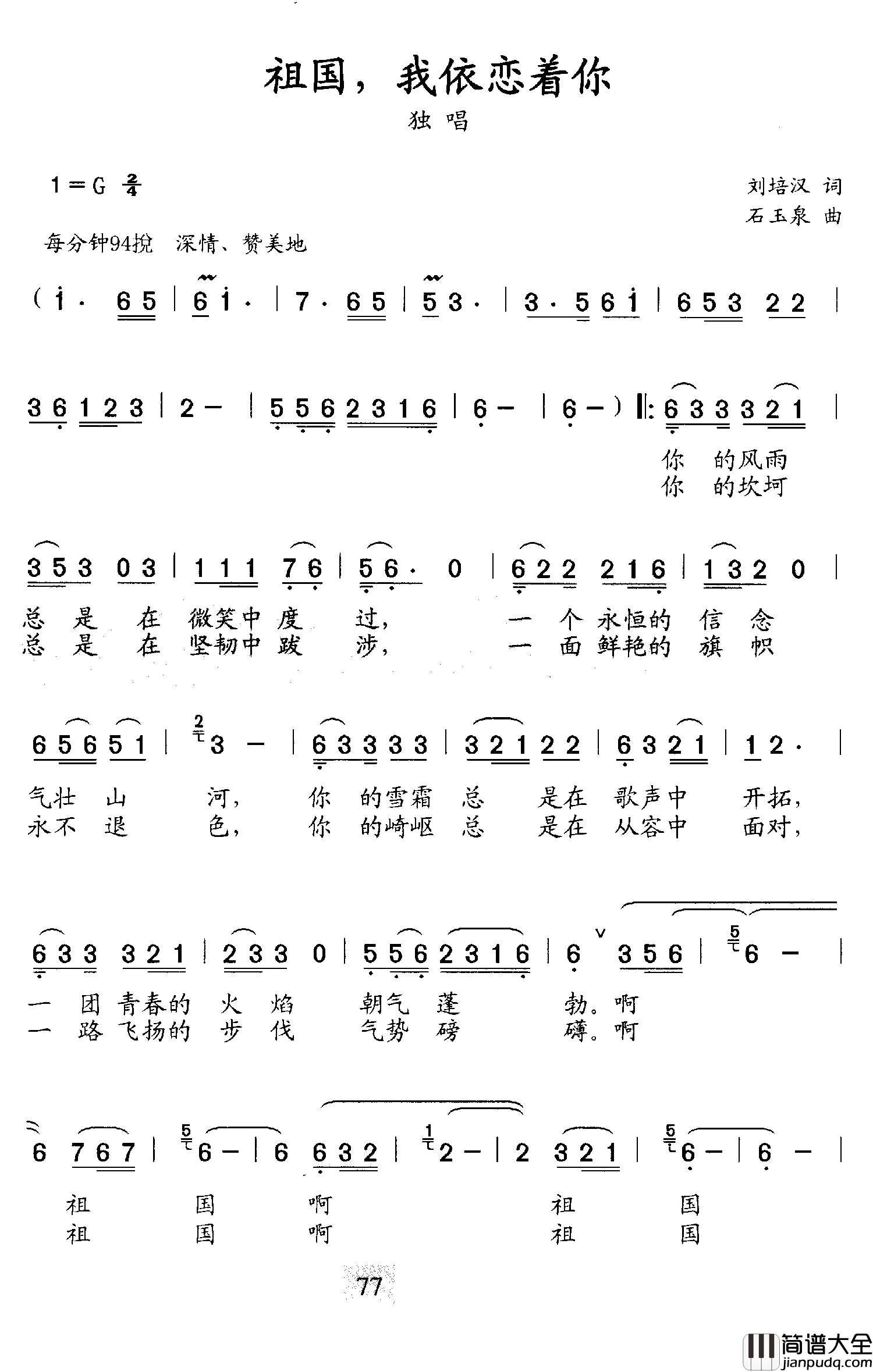 祖国,我依恋着你简谱_刘培汉词/石玉泉曲蔡平_