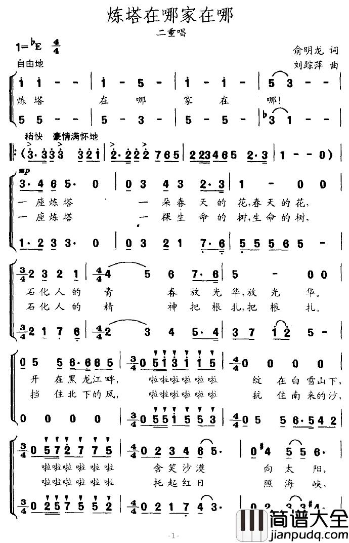 炼塔在哪，家在哪简谱_俞明龙词/刘踪萍曲